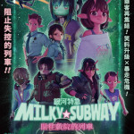 銀河特急 Milky☆Subway：開往戲院的列車 (粵語版) (Milky Subway: The Galactic Limited Express)電影圖片2