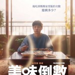 美味倒數 (Number One)電影圖片1