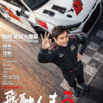 飛馳人生3 (Pegasus 3)電影圖片2