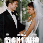 戲劇性婚禮 (The Drama)電影圖片1