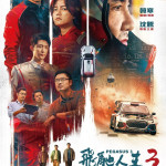 飛馳人生3 (Pegasus 3)電影圖片1