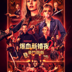 爆血新婚夜2：豪門遊戲 (Ready Or Not 2: Here I Come)電影圖片1