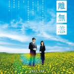 別離無恙電影圖片 - poster_1772619394.jpg