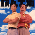 誤人子弟 (Teaching Sucks!)電影圖片1