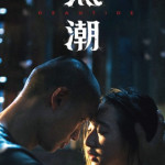 黑潮 (Dead Tide)電影圖片1