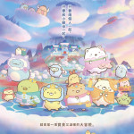 劇場版 角落小夥伴 從天而降的雲之冒險電影圖片 - poster_1773406774.jpg