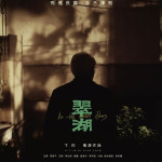 翠湖電影圖片 - poster_1773677901.jpg