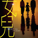 女兒²電影圖片 - poster_1773921509.jpg
