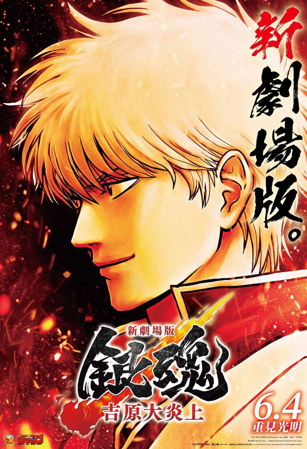 新劇場版 銀魂 -吉原大炎上- (Onyx 日語版)電影圖片 - poster28429_1777210012.jpg