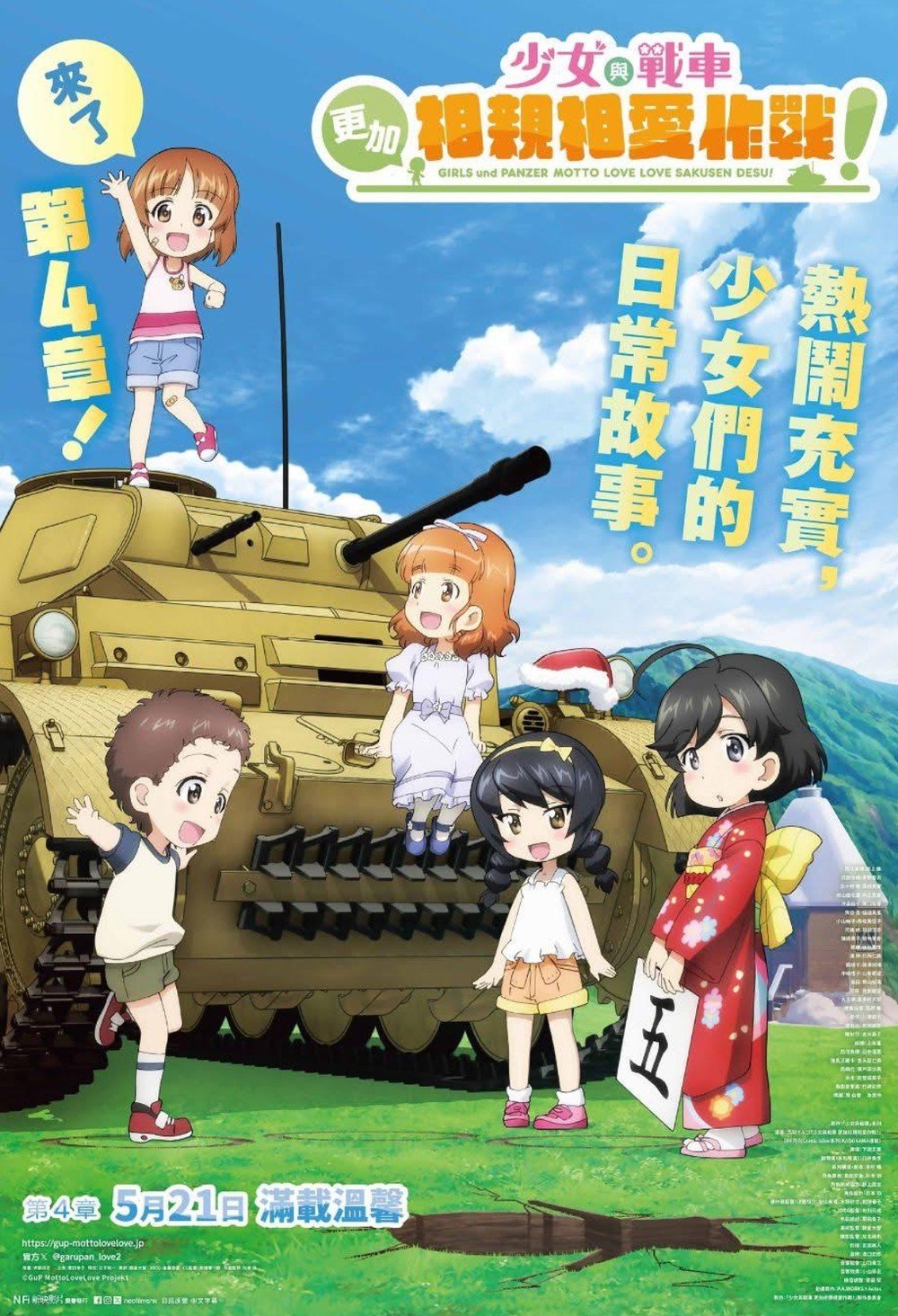 少女與戰車：更加相親相愛作戰！～第四章～電影圖片 - poster_1777207822.jpg