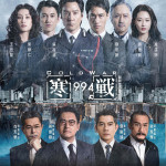 寒戰1994電影圖片 - E3808AE5AF92E688B01994E3808BE6ADA3E5BC8FE6B5B7E5A0B1RegularPoster_1776672937.jpg