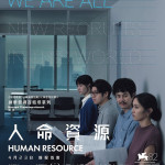 人命資源 (Human Resource)電影圖片4