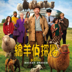 綿羊偵探團 (The Sheep Detectives)電影圖片1