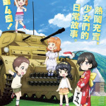 少女與戰車：更加相親相愛作戰！～第四章～ (Girls und Panzer: Motto Love Love Sakusen Desu! Act 4)電影圖片1