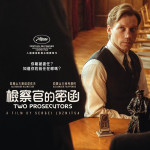 檢察官的密函 (Two Prosecutors)電影圖片1