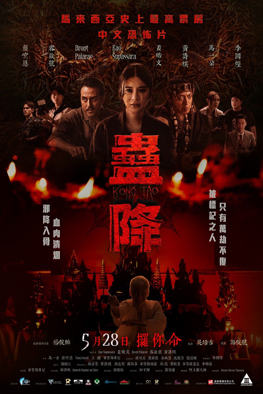 蠱降電影圖片 - Kong-Tao-Main-Poster_27x38_1778651024.jpg