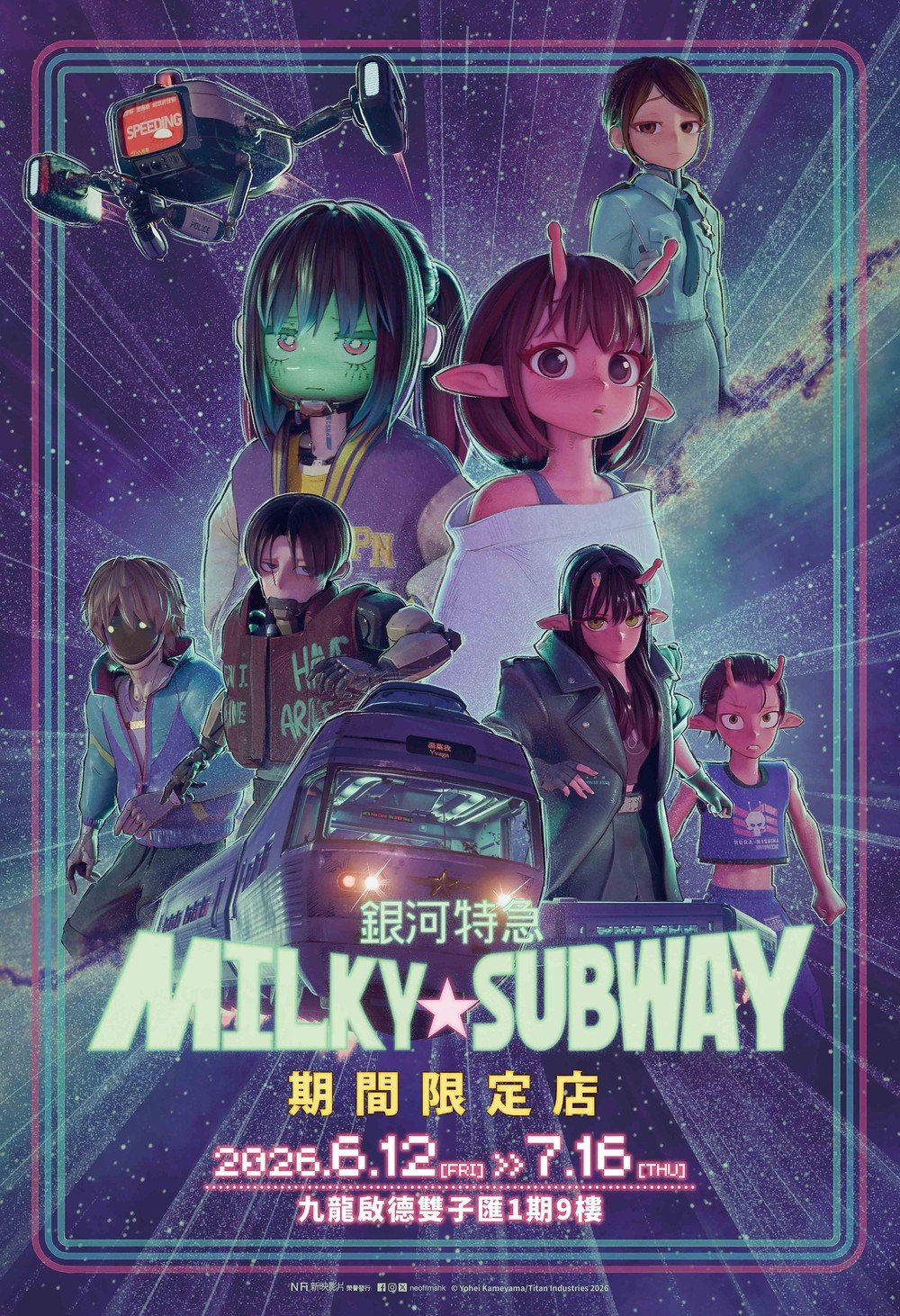 銀河特急 Milky☆Subway：開往戲院的列車 (日語版)電影圖片 - MilkySubwayTheGalacticLimitedExpressLocalTraintotheTheater_MainKeyart_w_Popupinfo_1780140786.jpg