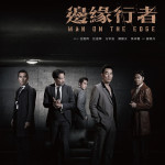 邊緣行者 (Man On The Edge)電影圖片1