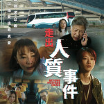 走出人質事件 (Beyond Hostage Crisis)電影圖片1
