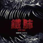 鐵肺電影圖片 - 699724318_1444197991057761_657392012986715095_n_1778731855.jpg