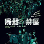 屍殺禁區 (4DX版) (Colony)電影圖片2