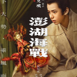 澎湖海戰 (The Belief)電影圖片3