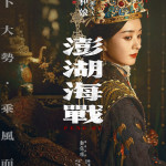 澎湖海戰 (The Belief)電影圖片2