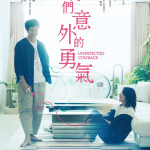 我們意外的勇氣 (Unexpected Courage)電影圖片2