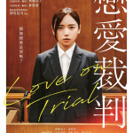 戀愛裁判電影圖片 - poster_1777973310.jpg