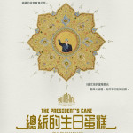 總統的生日蛋糕 (The President's Cake)電影圖片1