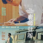 廚師發辦 (The Dating Menu)電影圖片1