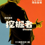 挖掘者電影圖片 - 733443210_1014399084408026_7043254129721915109_n_1782742297.jpg