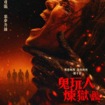 鬼玩人：煉獄電影圖片 - IMG_4147_1780997750.jpg