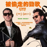被偷走的勁歌電影圖片 - IMG_4161_1781013402.jpg