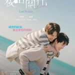 秘密關係 (Secret Lover: Last Promise)電影圖片1
