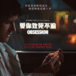 愛你致死不渝 (Obsession)電影圖片1