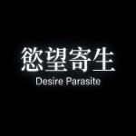 慾望寄生 (Desire Parasite)電影圖片1