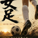 功夫女足 (Shaolin Women's Soccer)電影圖片1