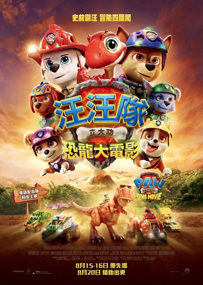 汪汪隊立大功：恐龍大電影電影圖片 - IMG_4949_1784743340.jpg