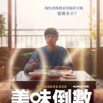 美味倒數 (Number One)電影圖片1