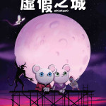 虛假之城 (Decorado)電影圖片1