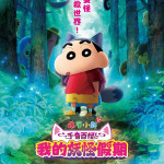 蠟筆小新劇場版：千奇百怪！我的妖怪假期 (Crayon Shin-chan the Movie: Spooky! My Yokai Vacation)電影圖片1