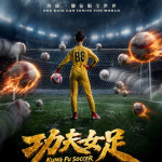 功夫女足電影圖片 - E58A9FE5A4ABE5A5B3E8B6B3_88E8999F-E5898DE5B08E_E7B981E9AB94FA-002_1784018860.jpg