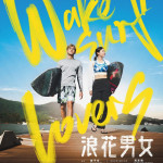 浪花男女 (Wakesurf Lovers)電影圖片1