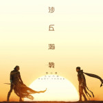 沙丘瀚戰：第三章 (Dune: Part Three)電影圖片1
