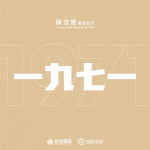 一九七一 (1971)電影圖片1