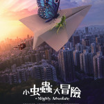 小蟲蟲大冒險 (A Mighty Adventure)電影圖片2