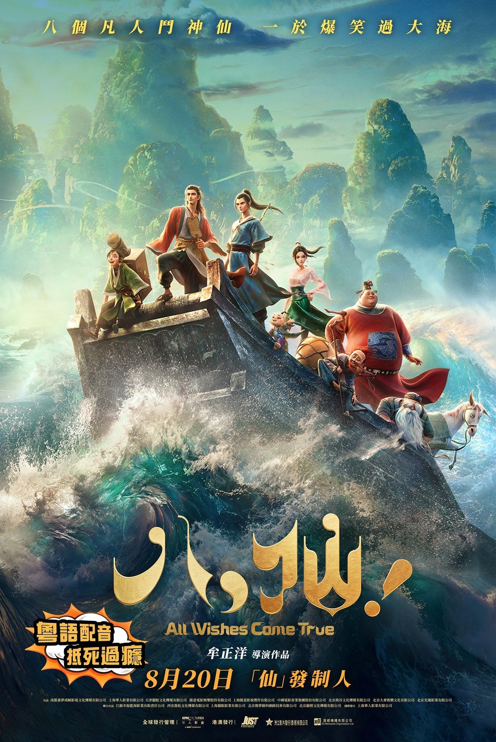 八仙！ (粵語版)電影圖片 - All-Wishes-Come-True-Poster-2_1786656281.jpg