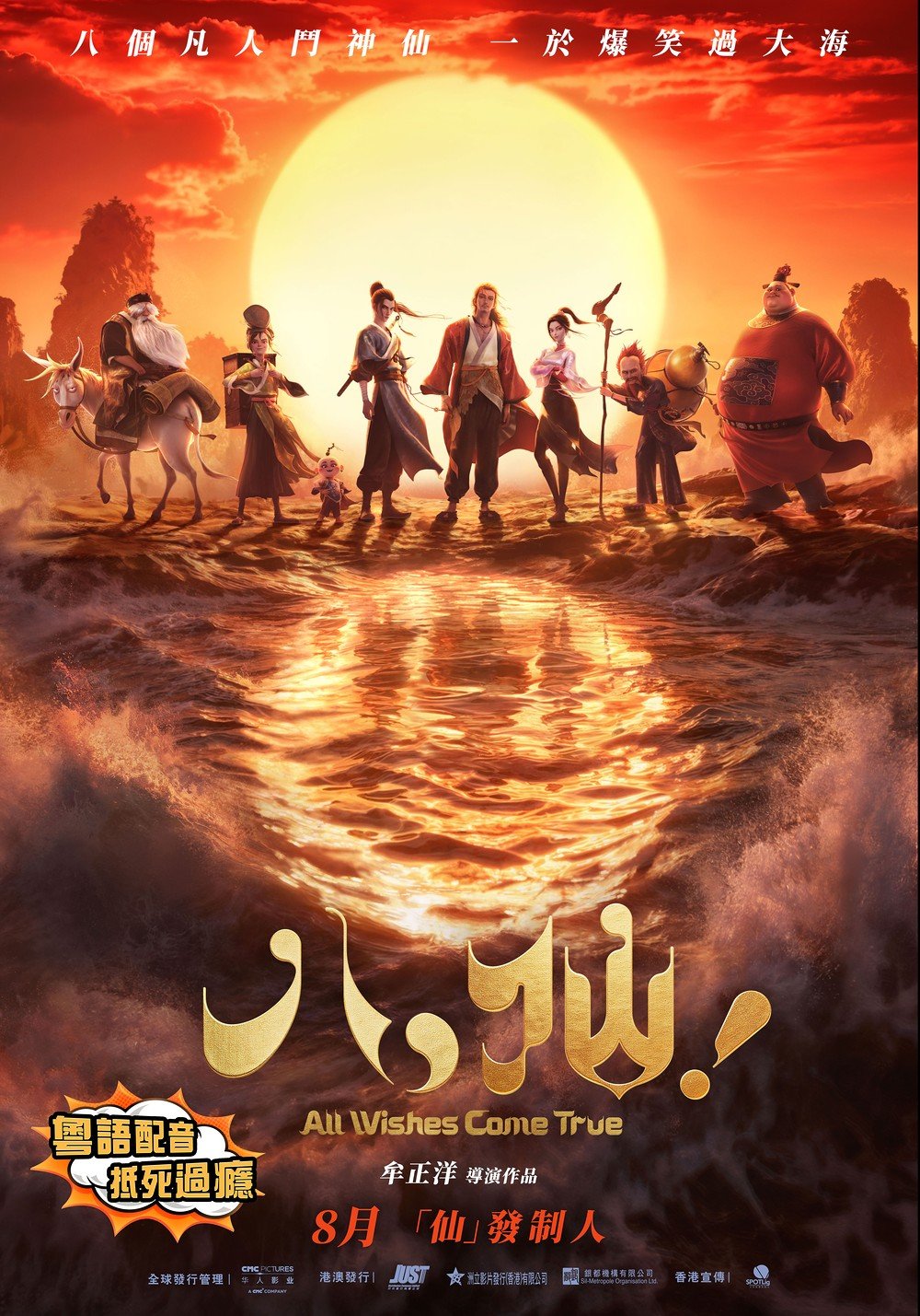 八仙！ (粵語版)電影圖片 - All-Wishes-Come-True-Poster_V1_1786656281.jpg
