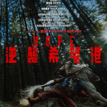 HOPE：逆襲希望港 (HOPE)電影圖片1